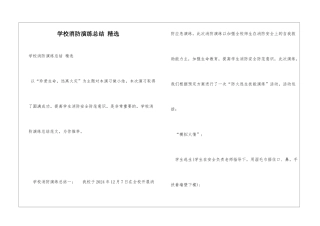 学校消防演练总结-精选