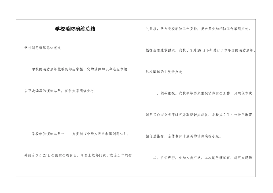 学校消防演练总结_第1页