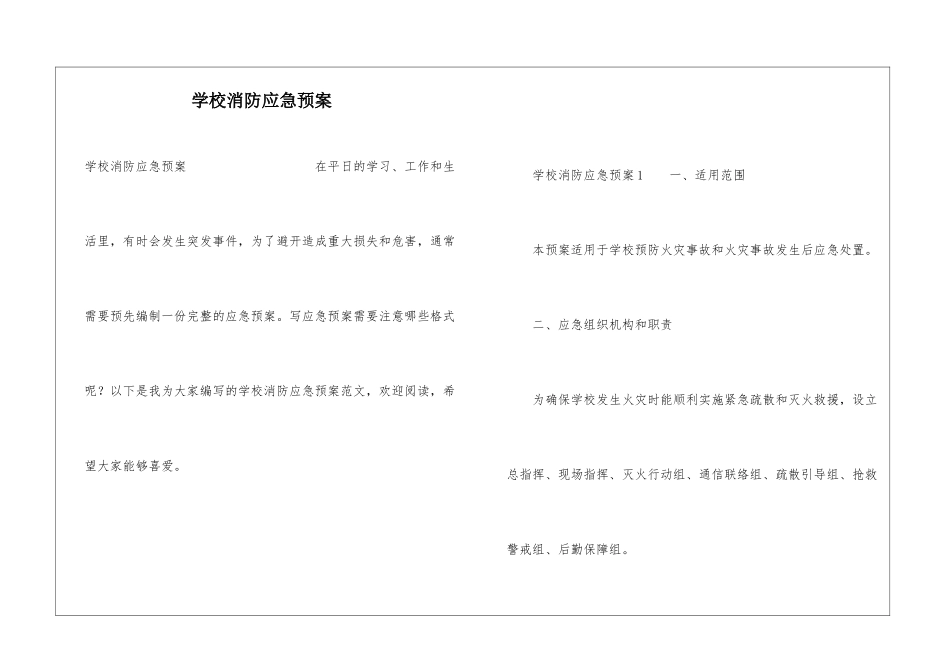 学校消防应急预案_第1页