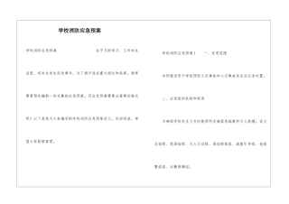 学校消防应急预案