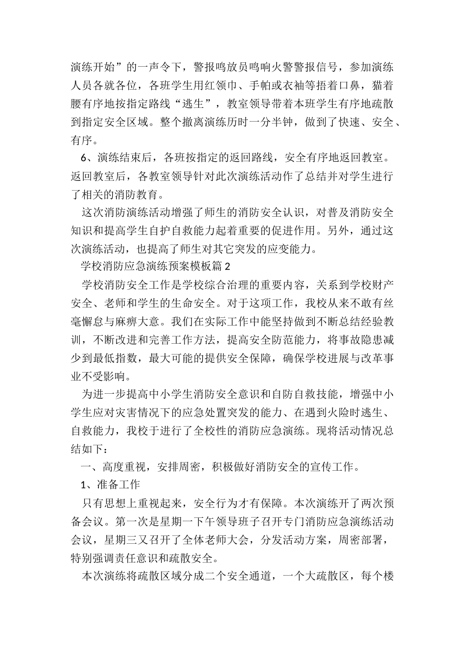 学校消防应急演练预案模板6篇_第2页