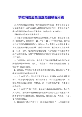 学校消防应急演练预案模板6篇