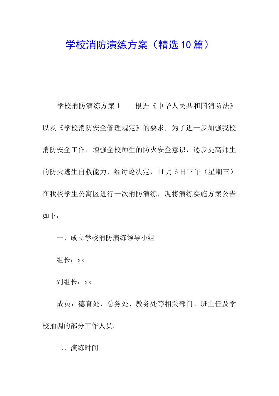 学校消防演练方案(精选10篇)_第1页