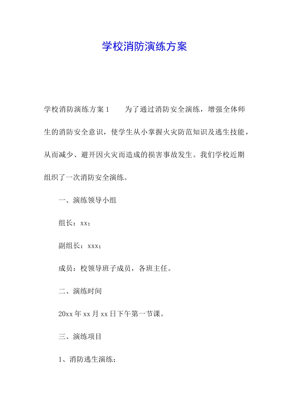 学校消防演练方案_第1页