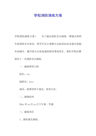 学校消防演练方案
