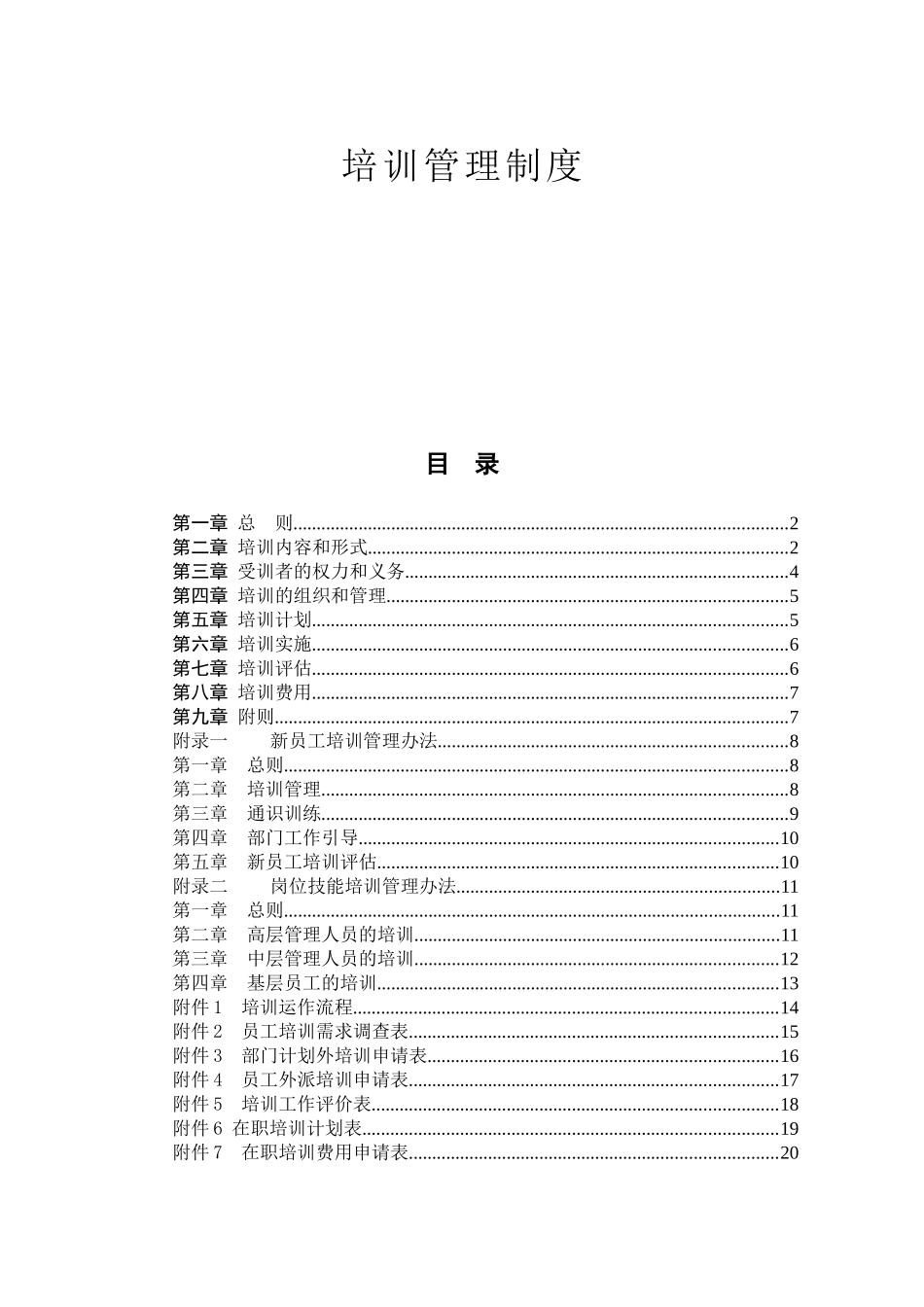 食品行业-培训管理制度_第1页