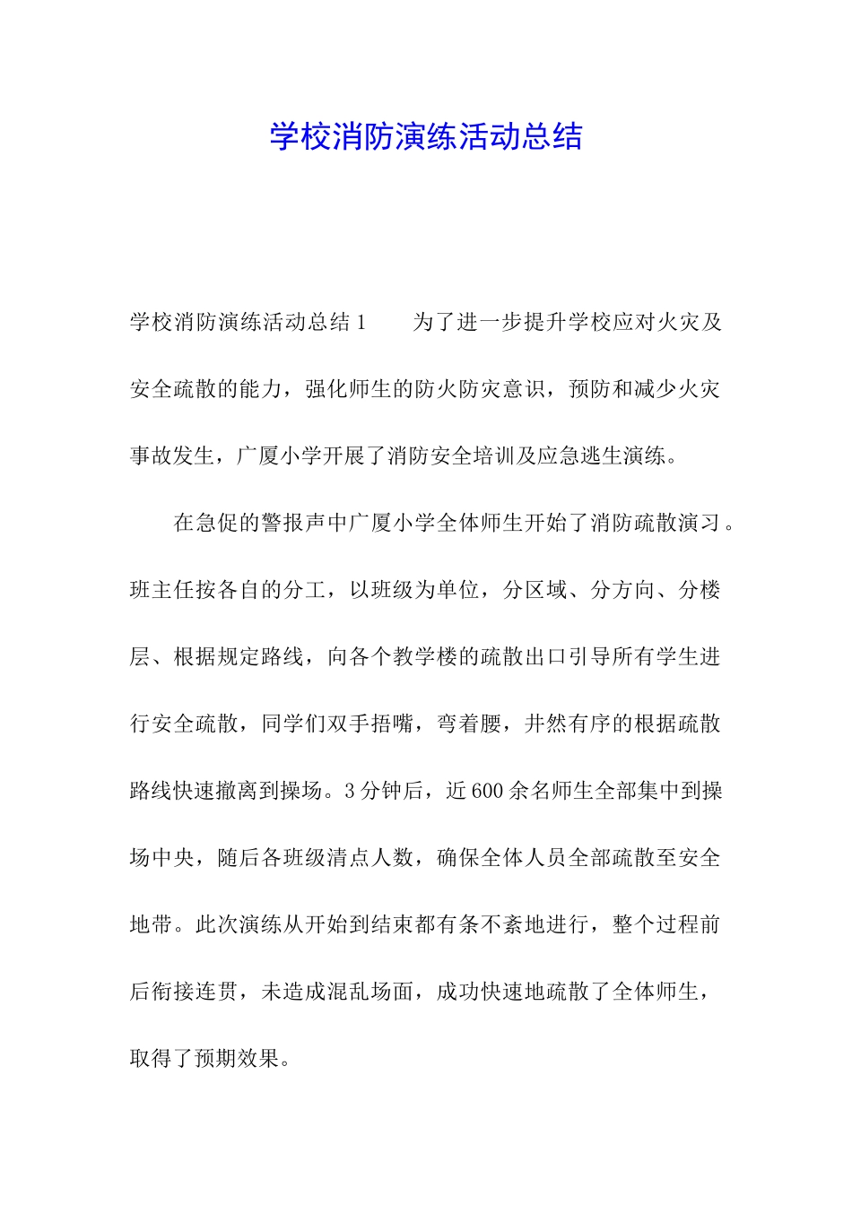 学校消防演练活动总结_第1页
