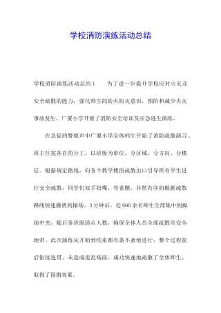 学校消防演练活动总结