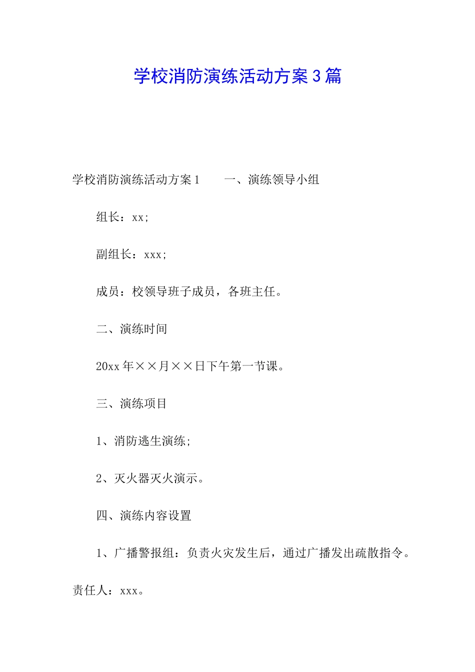 学校消防演练活动方案3篇_第1页