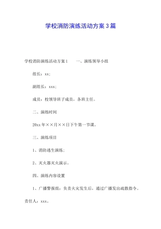 学校消防演练活动方案3篇
