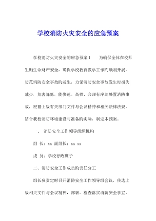 学校消防火灾安全的应急预案