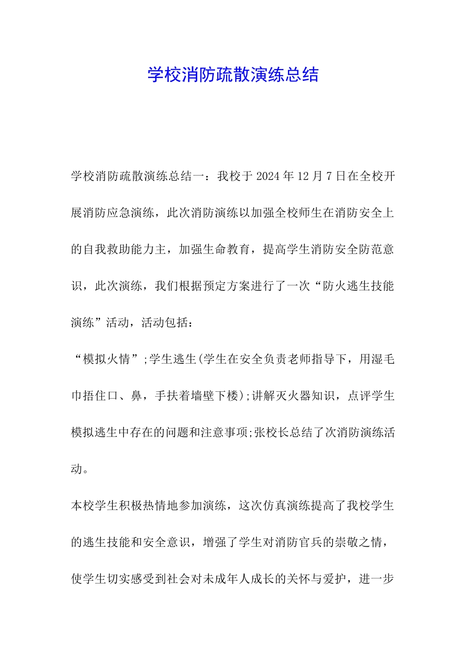 学校消防疏散演练总结_第1页