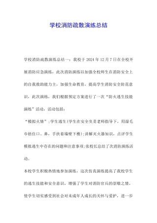 学校消防疏散演练总结