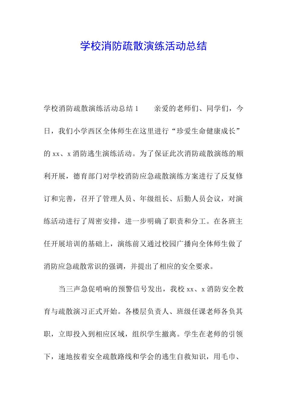 学校消防疏散演练活动总结_第1页