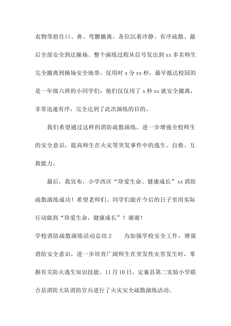 学校消防疏散演练活动总结_第2页