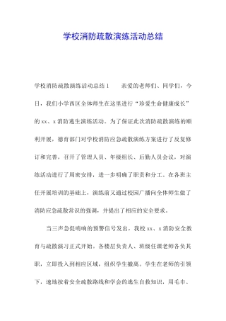 学校消防疏散演练活动总结
