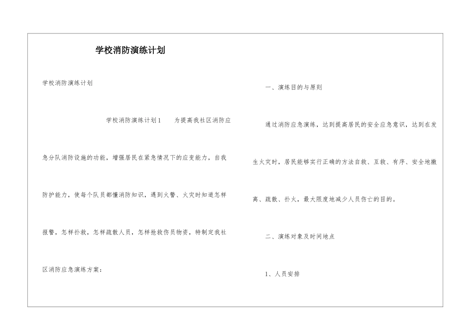学校消防演练计划_第1页