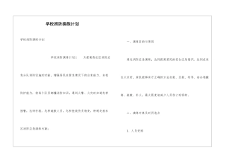 学校消防演练计划