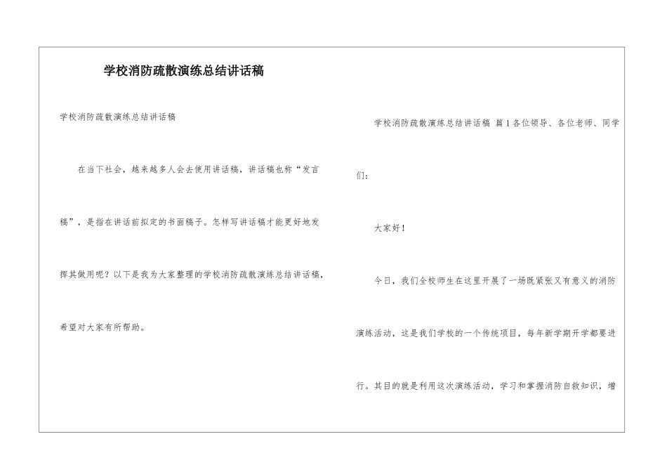 学校消防疏散演练总结讲话稿_第1页
