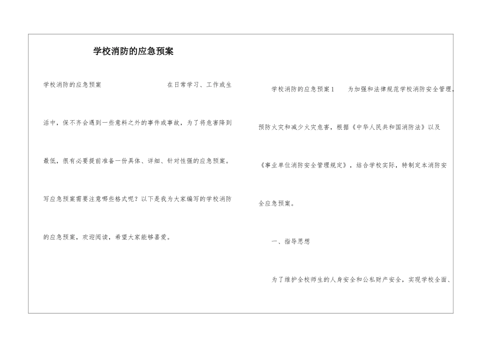 学校消防的应急预案_第1页