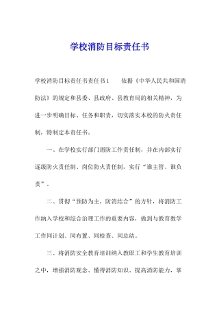 学校消防目标责任书