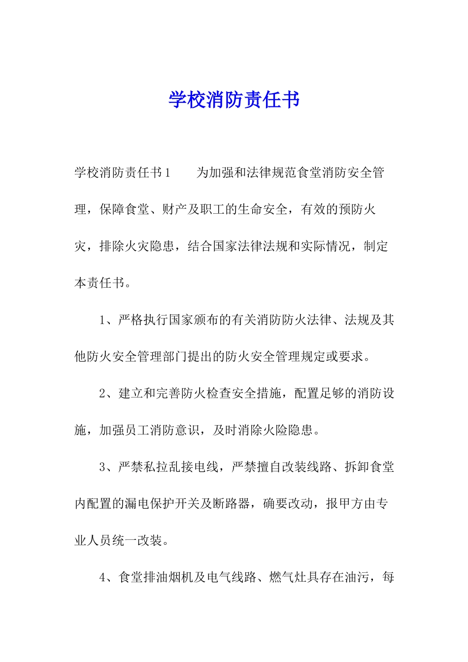 学校消防责任书_第1页