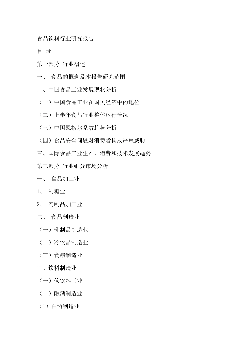 食品行业市场细分研究报告_第1页