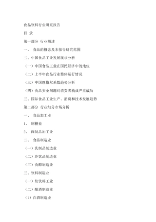 食品行业市场细分研究报告