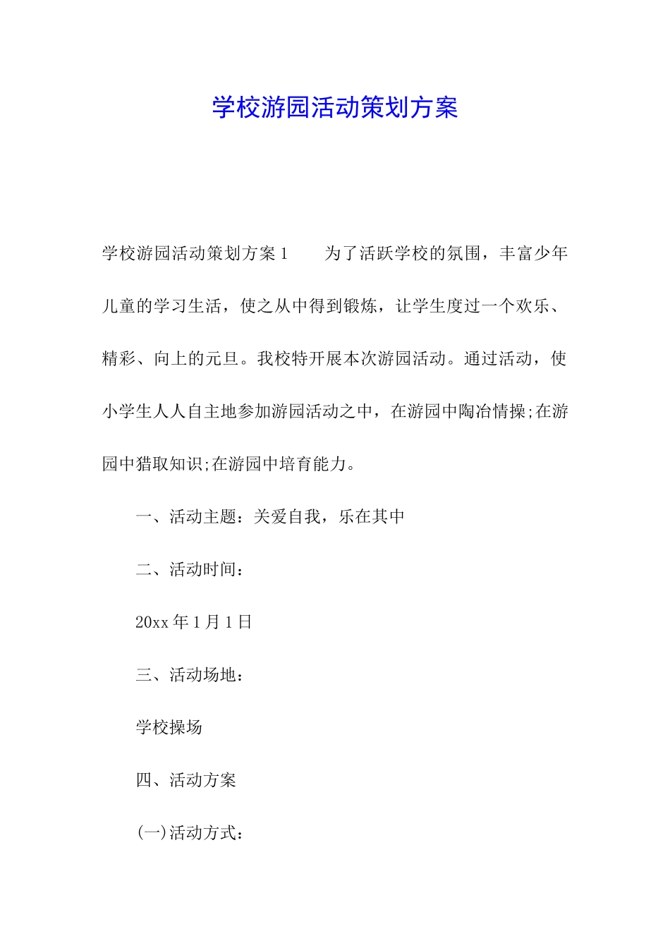 学校游园活动策划方案_第1页