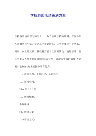 学校游园活动策划方案