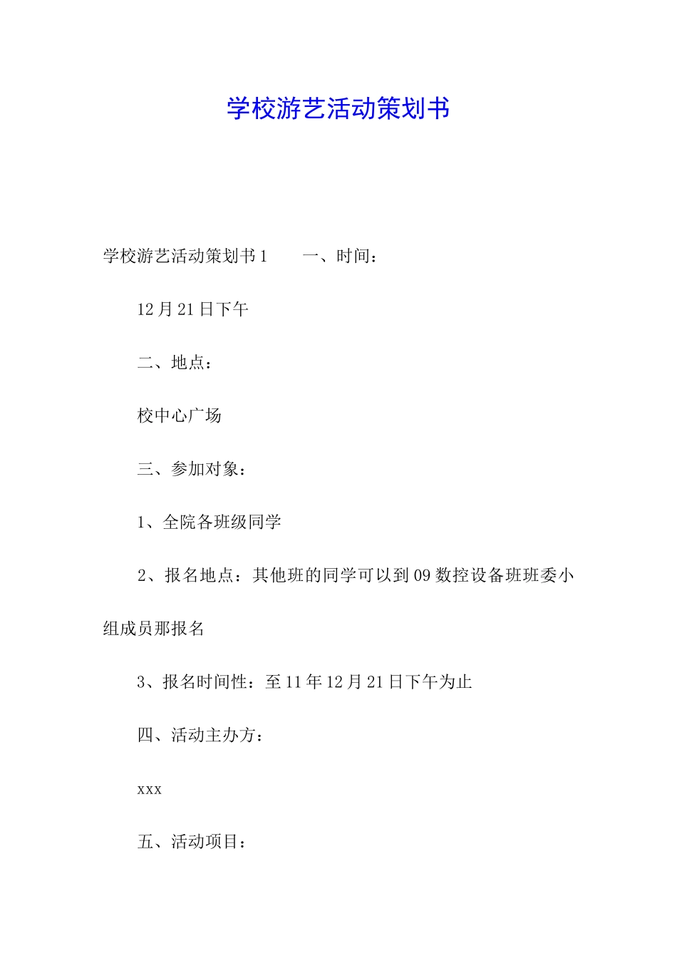 学校游艺活动策划书_第1页