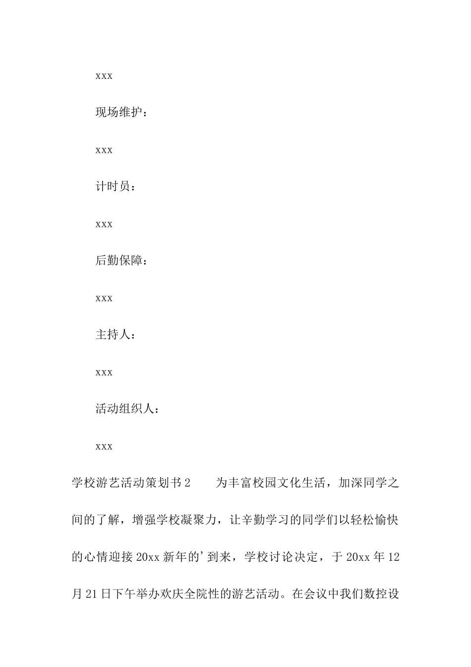 学校游艺活动策划书_第3页