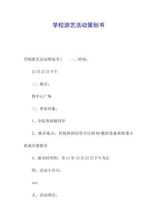 学校游艺活动策划书