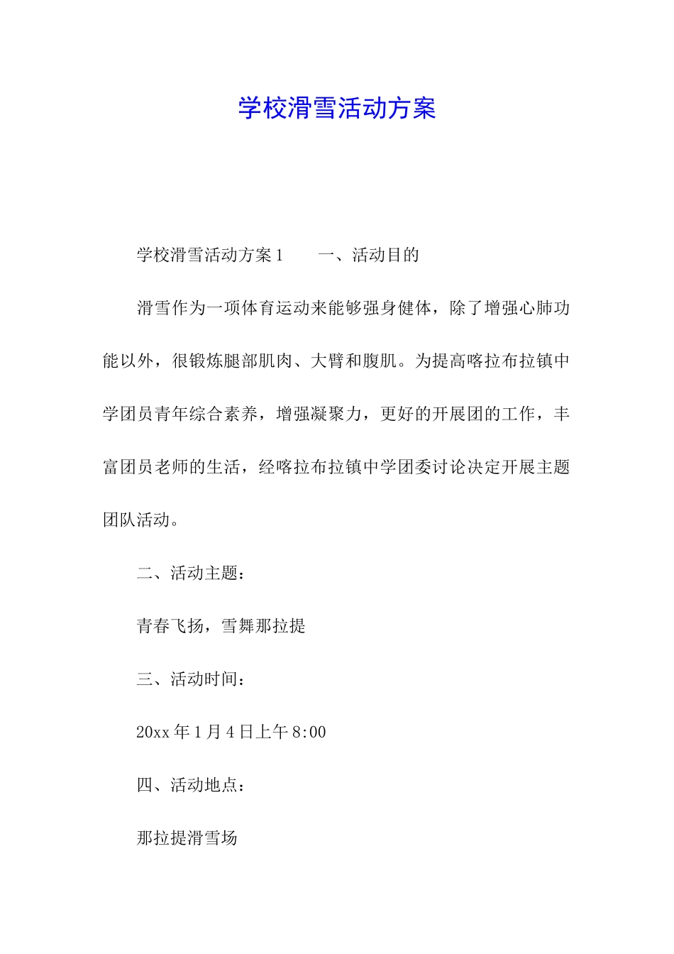 学校滑雪活动方案_第1页
