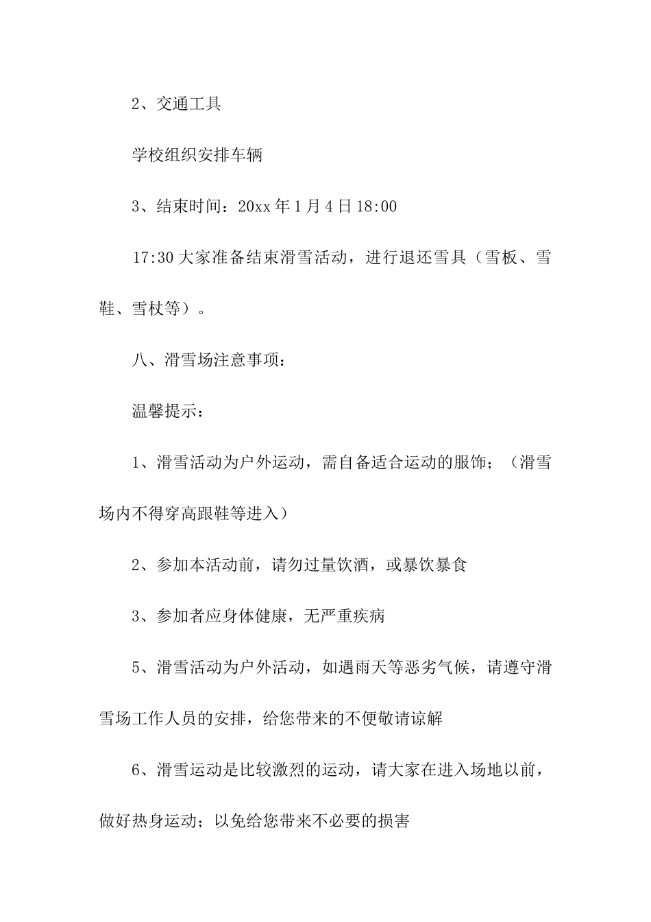 学校滑雪活动方案_第3页