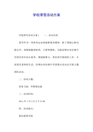 学校滑雪活动方案