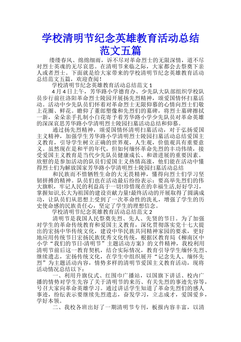 学校清明节纪念英雄教育活动总结范文五篇_第1页