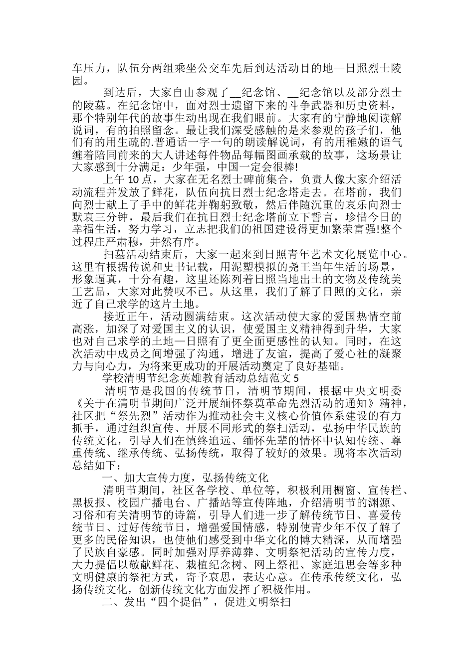 学校清明节纪念英雄教育活动总结范文五篇_第3页