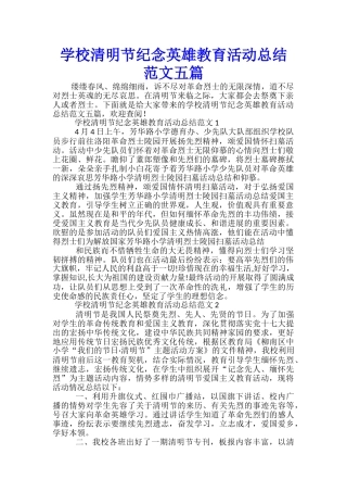 学校清明节纪念英雄教育活动总结范文五篇
