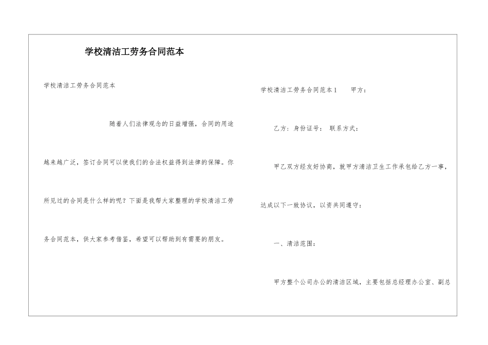 学校清洁工劳务合同范本_第1页