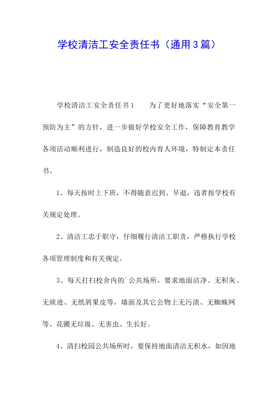学校清洁工安全责任书_第1页