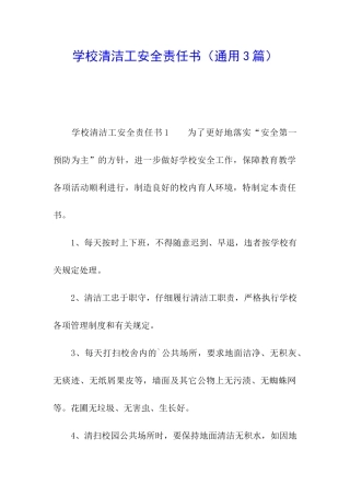 学校清洁工安全责任书