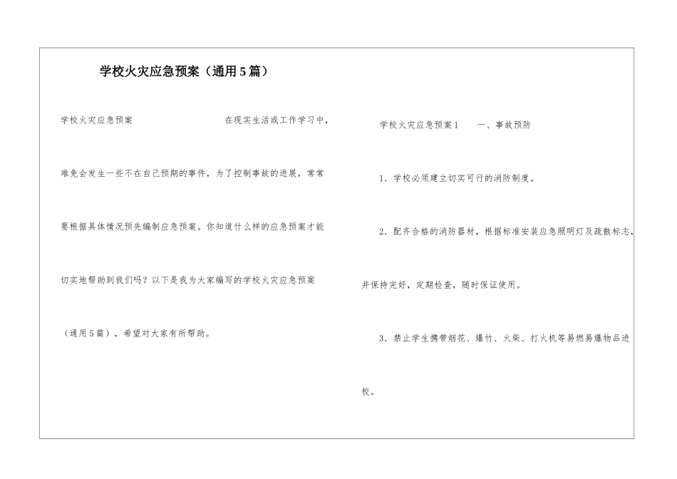 学校火灾应急预案_第1页