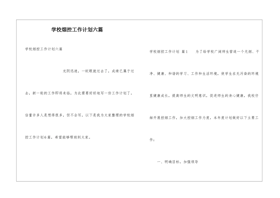 学校烟控工作计划六篇_第1页