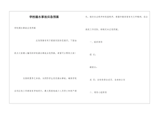 学校溺水事故应急预案