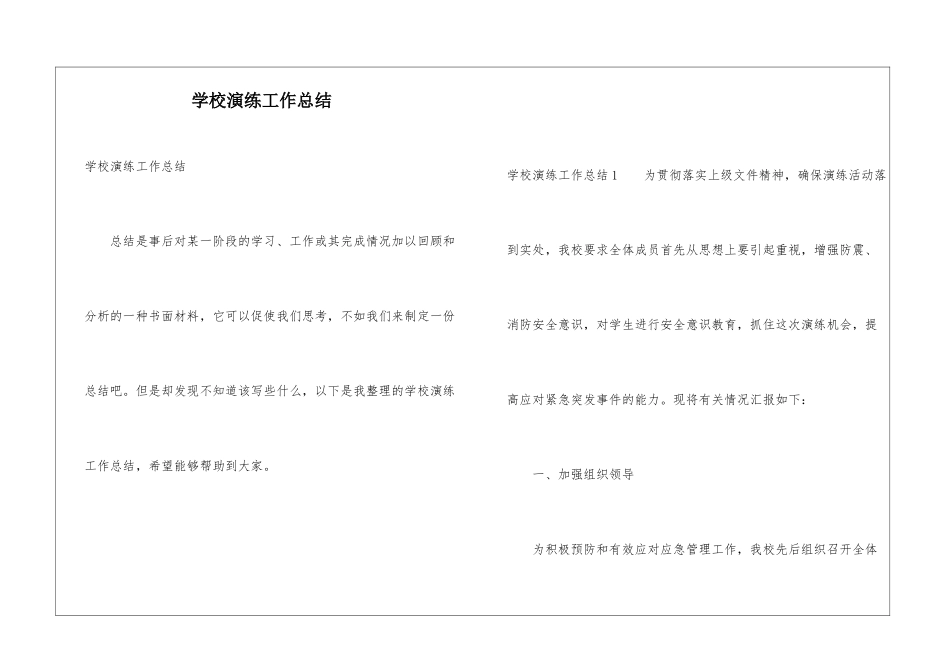 学校演练工作总结_第1页