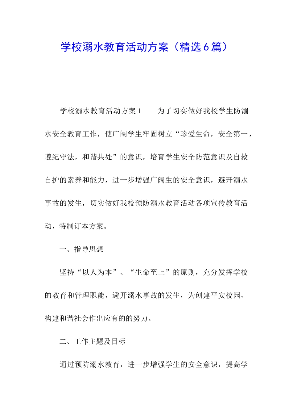 学校溺水教育活动方案_第1页