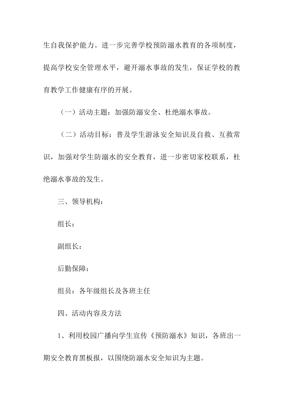 学校溺水教育活动方案_第2页