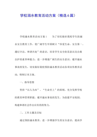 学校溺水教育活动方案