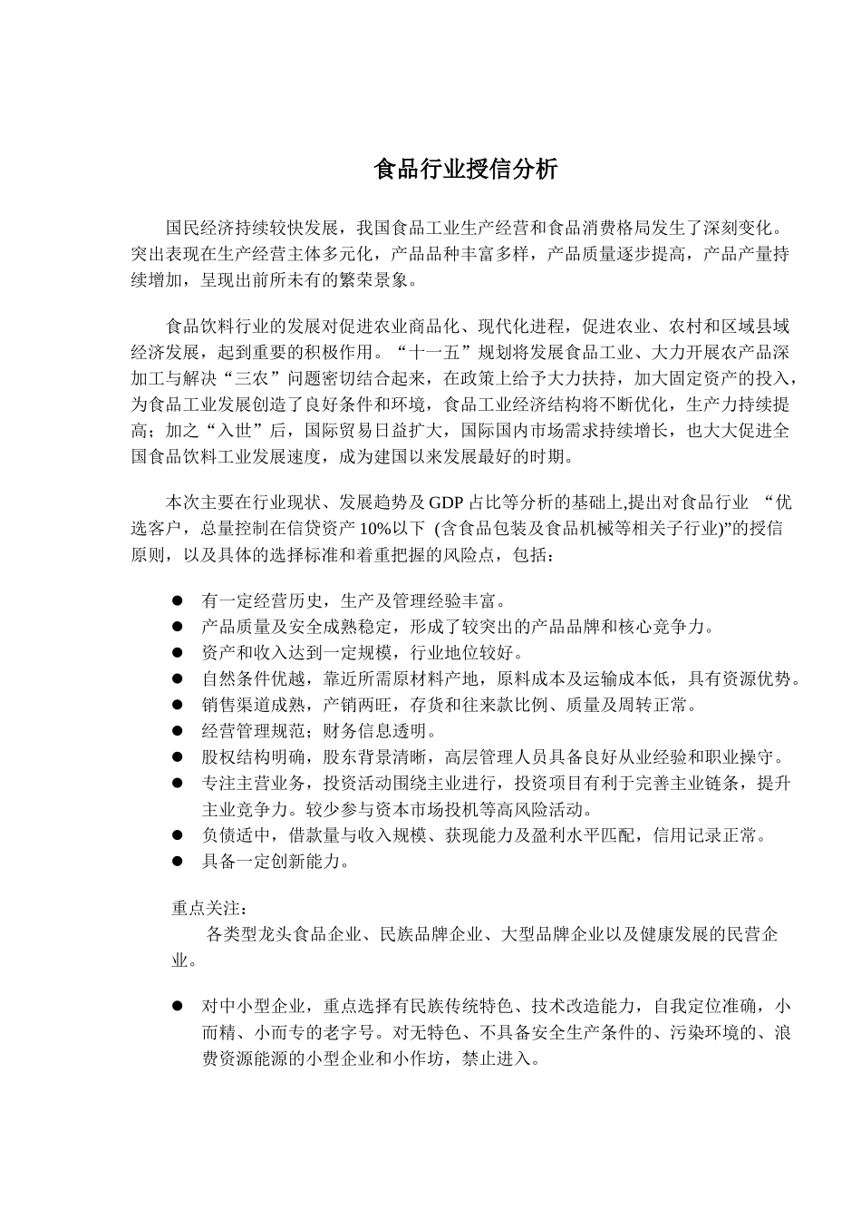 食品行业授信分析(doc9)(1)_第1页
